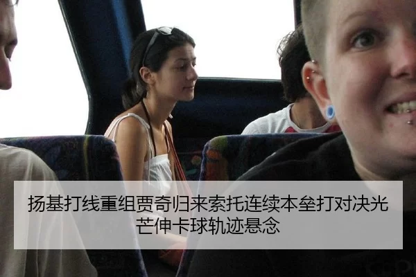 扬基打线重组贾奇归来索托连续本垒打对决光芒伸卡球轨迹悬念